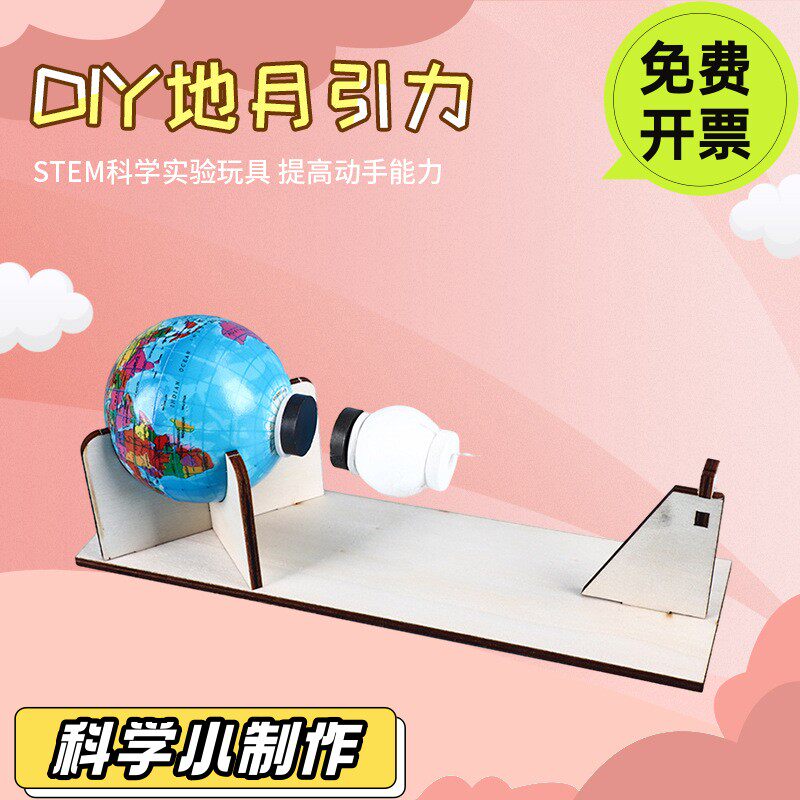 自制科技创意小制作DIY地球和月球的万有引力手工小发明益智SD80