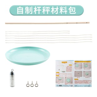 DIY自制杆秤 学生科学实验器材科技小发明儿童小制作教具材料F-37