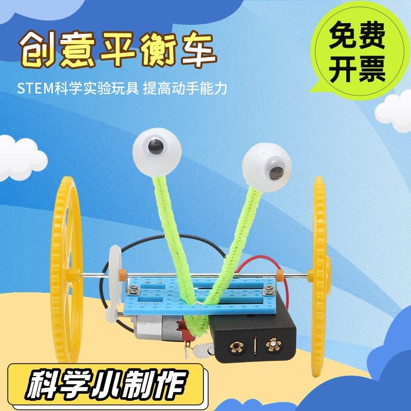 小学生DIY科技小制作 创意平衡车儿童科学实验玩具SD41
