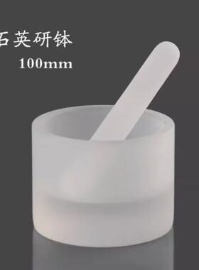 石英研钵100mm 含研钵棒 高纯石英玻璃 耐酸碱 耐高温1100℃DD26