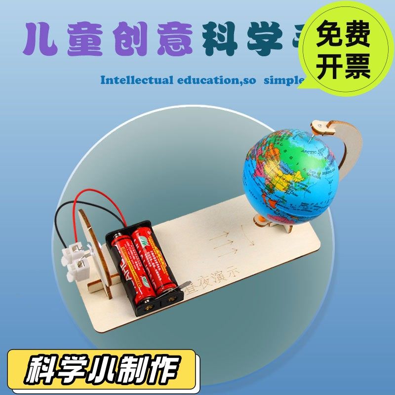 DIY小制作自制地球仪地球昼夜演示器模型小学生儿童益智科普SD52