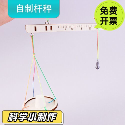 领跑教具杠杆秤教具模型 手工DIY科技小学生制作儿童物理平衡实验