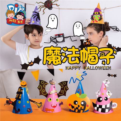 万圣节帽子幼儿园儿童手工制作手工魔法帽子粘贴活动帽子E16