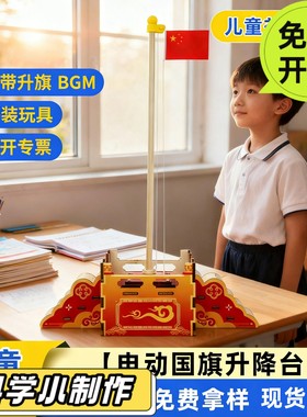 电动音乐国旗升降台手工diy材料包小学生爱国科技小制作拼装PO09