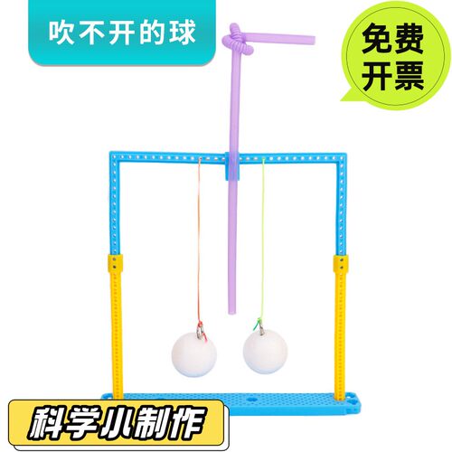 领跑教具吹不开的球学生儿童教具 DIY科技小制作伯努利原理科学实