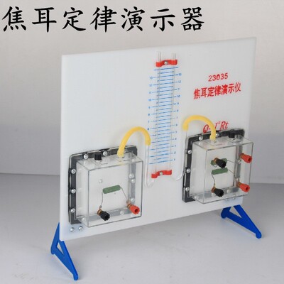 焦耳定律演示器23036物理实验仪器教具学具理化生实验仪器F-71