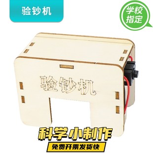 STEM教育科教小学生科技小制作科学实验DIY手工验钞机儿童教具