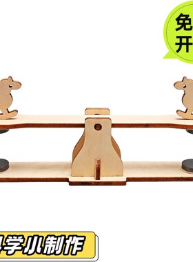 高中生科技小制作儿童玩具磁力跷跷板小学生科学实验科普材料HN39
