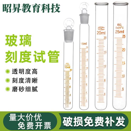 玻璃试管 具塞试管 5/10/15/20/25/50ml带刻度平口圆底玻璃离X186