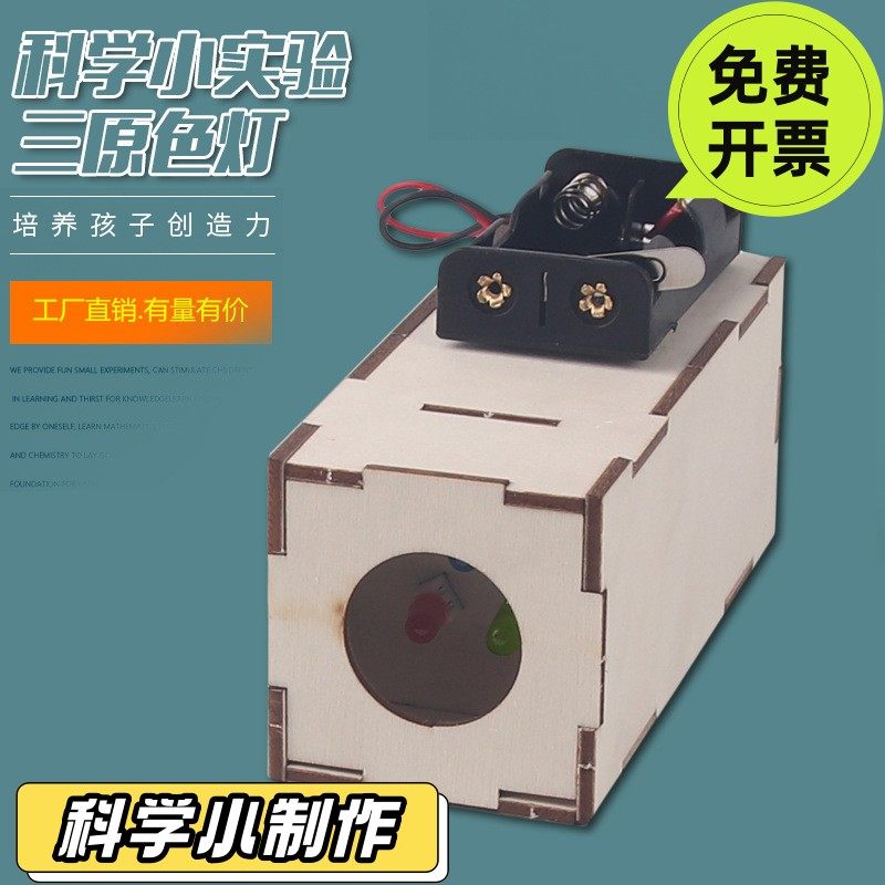 儿童科技小制作科学实验玩具彩色合成灯光的三原色合成器光的SD37