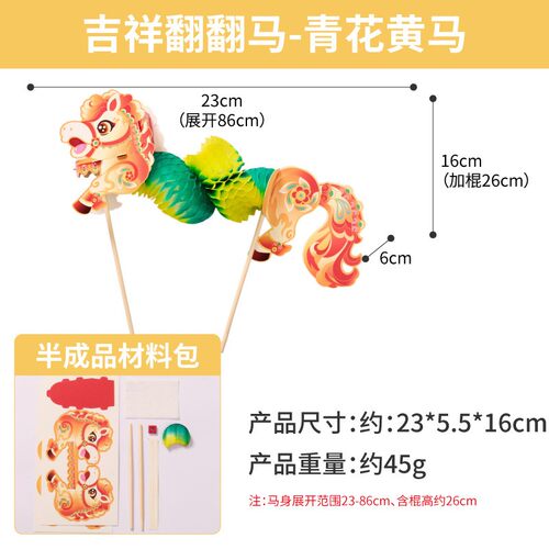 新年春节元旦马年吉祥拉花翻翻马手工diy儿童幼儿园制作材料包s4