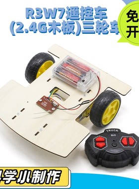 R3W7遥控车(2.4G木板)三轮车手工diy科技小制作科技潮玩教具PO63
