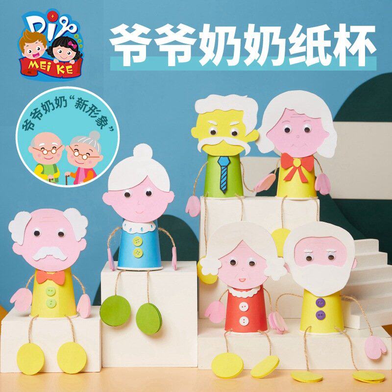 重阳节礼物手工diy爷爷奶奶纸杯装饰幼儿园儿童制作材料包贴画E33