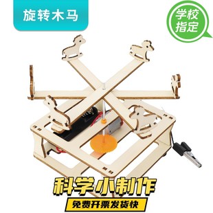 手工创意材料儿童科学实验作业科教 DIY旋转木马小学生科技小制作