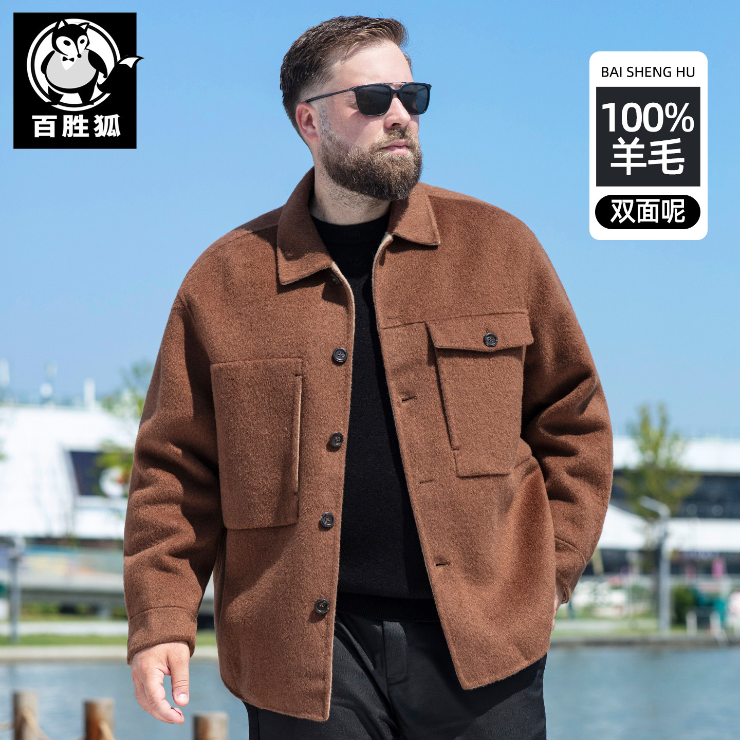 百胜狐100%羊毛双面呢大衣男2025秋冬新款胖子加大码宽松休闲外套