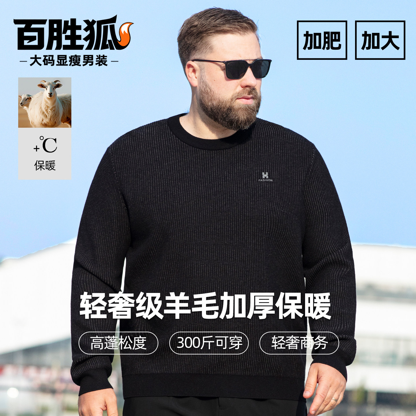 百胜狐混纺加肥加大码圆领针织衫男加厚保暖胖子冬季弹力御寒上衣