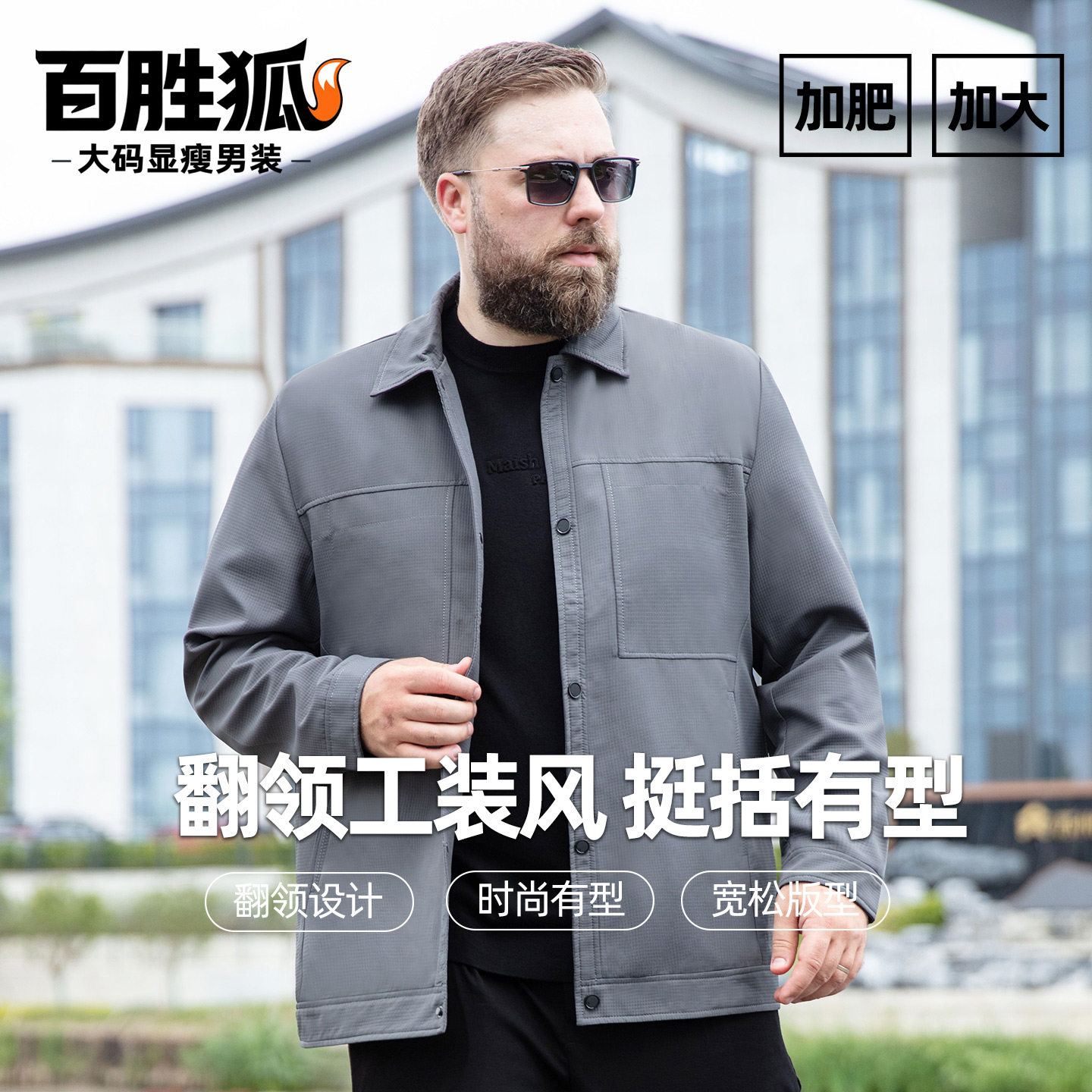 百胜狐工装风翻领纯色夹克男士新款加肥加大码休闲胖子显瘦外套