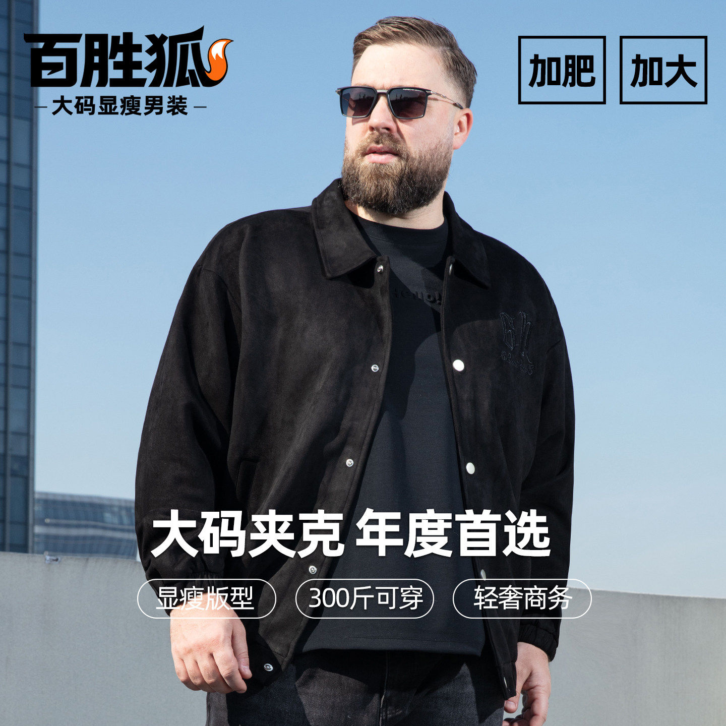 百胜狐加肥加大码男短款飞行员极简夹克翻领休闲行政胖子宽松外套