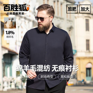 百胜狐含羊毛混纺无痕纯色透气长袖衬衫男加肥加大码商务胖子上衣