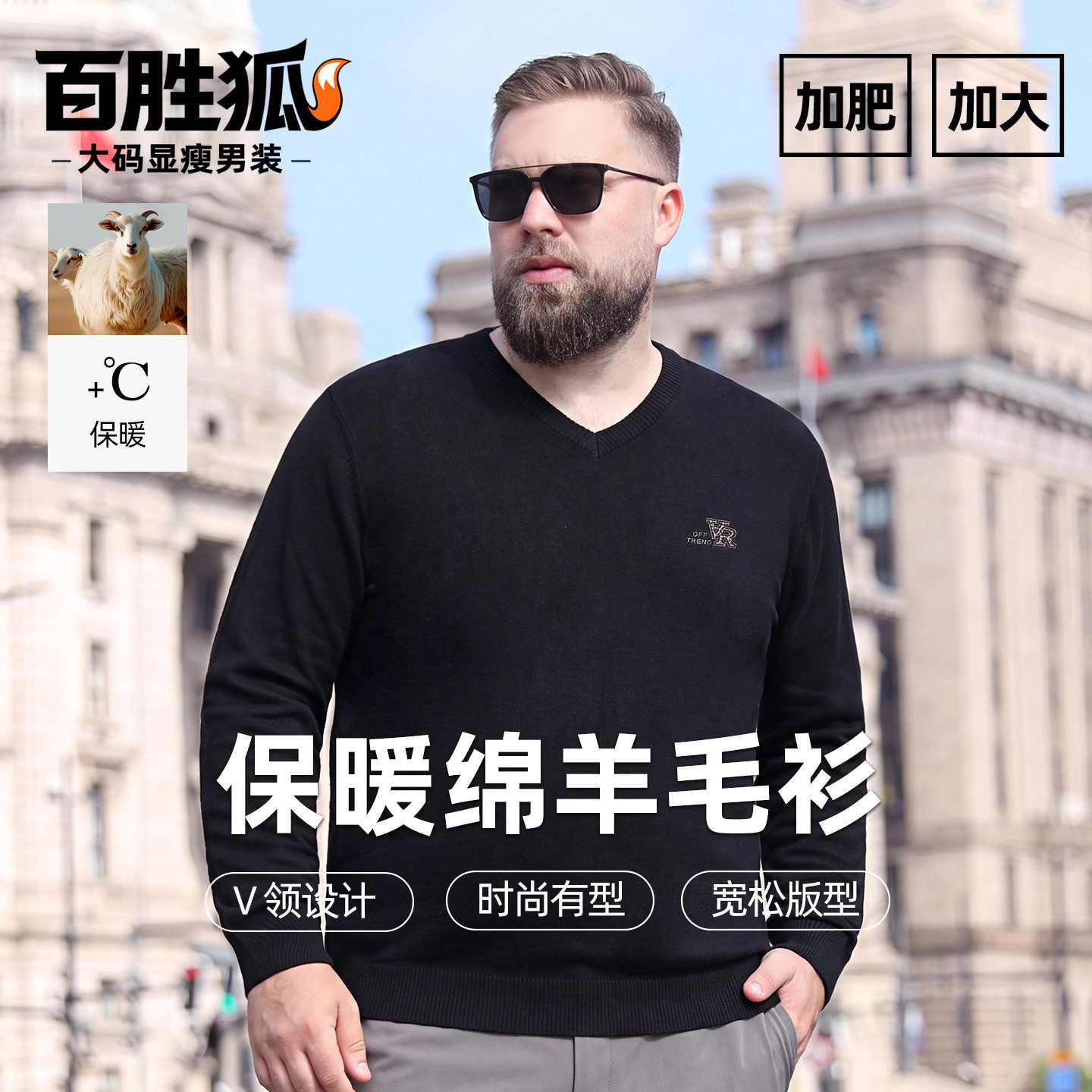 百胜狐轻奢100%绵羊毛男士V领针织衫胖子加肥加大码保暖显瘦上衣