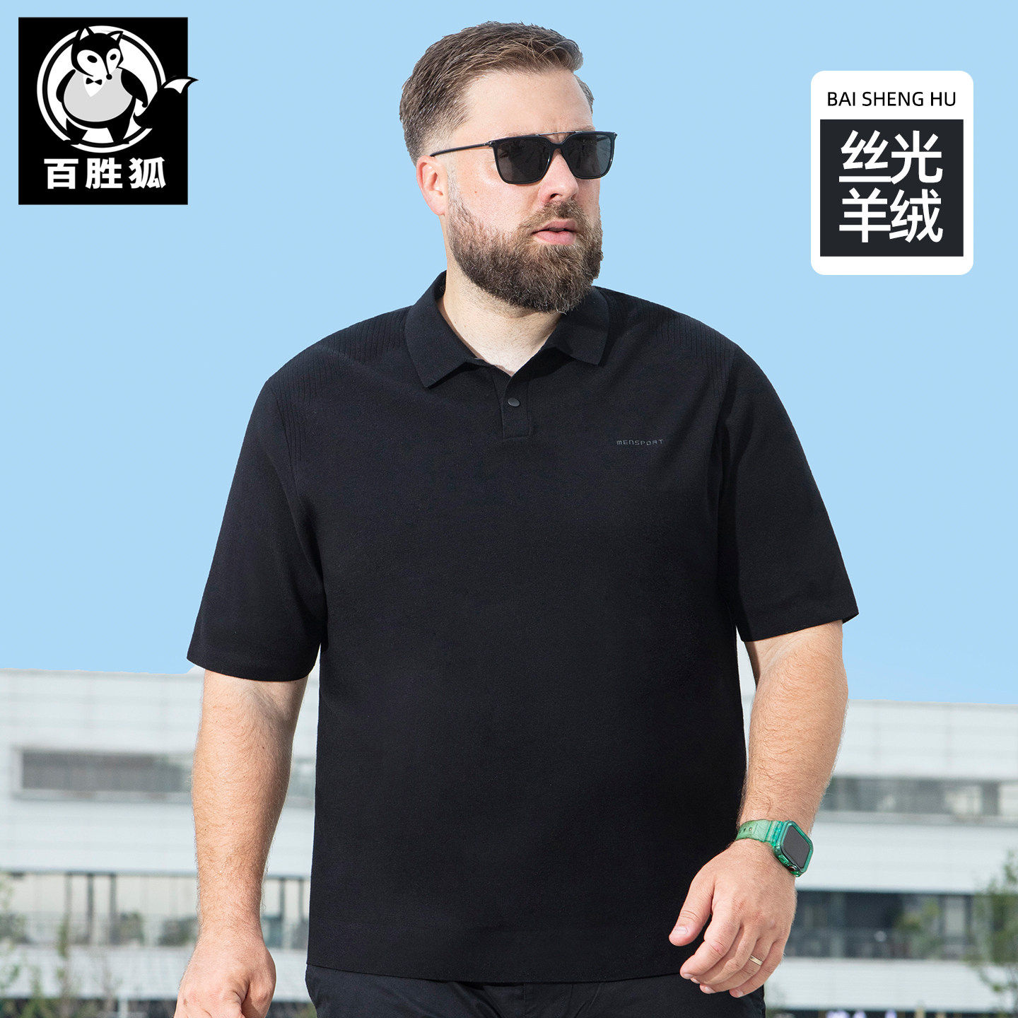 百胜狐短袖polo衫男士秋胖子加肥加大含羊毛宽松休闲落肩袖polo衫