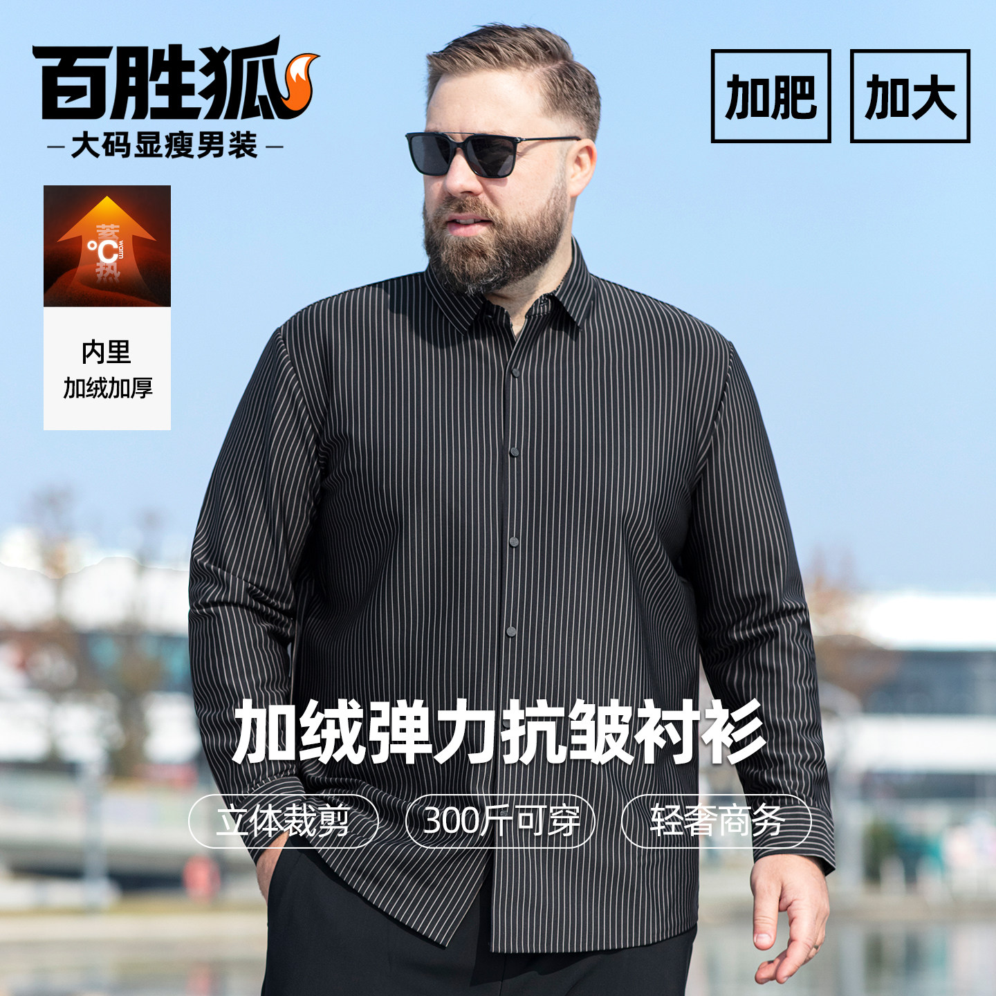 百胜狐加绒长袖免烫高智抗皱加肥加大码男衬衫休闲条纹保暖冬上衣