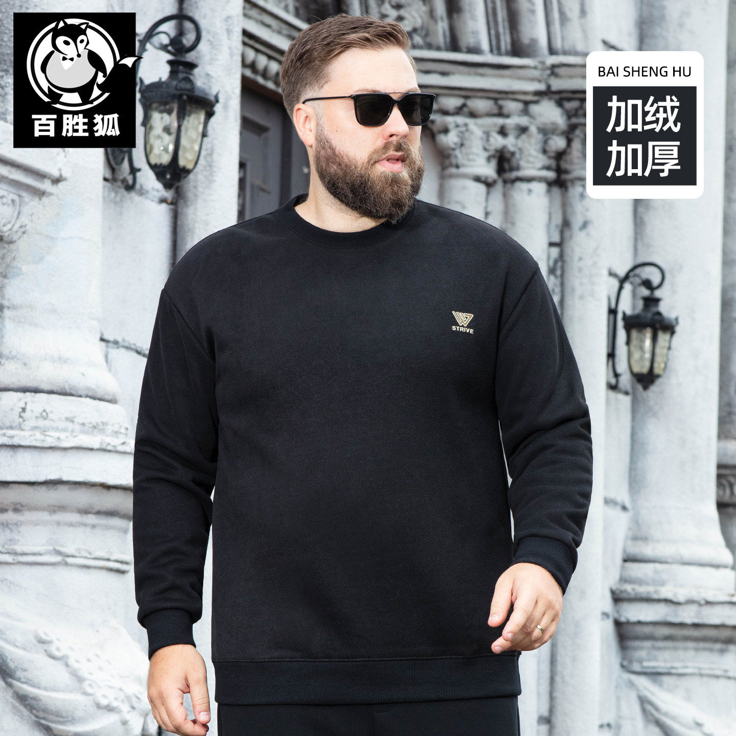 百胜狐高端加大码卫衣男圆领保暖加肥内搭简约印花休闲加绒上衣