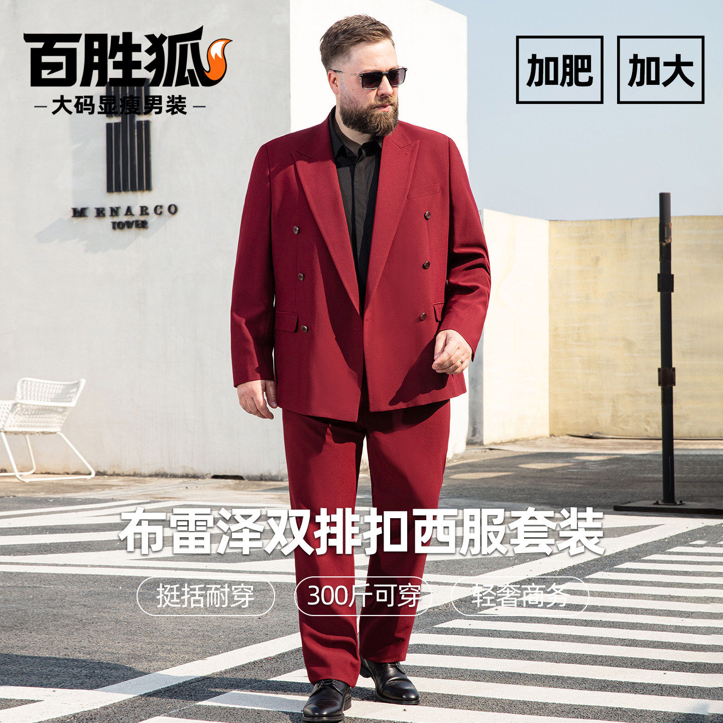 百胜狐加大码男士双排扣西服套装两件套春秋加肥胖子商务西装外套