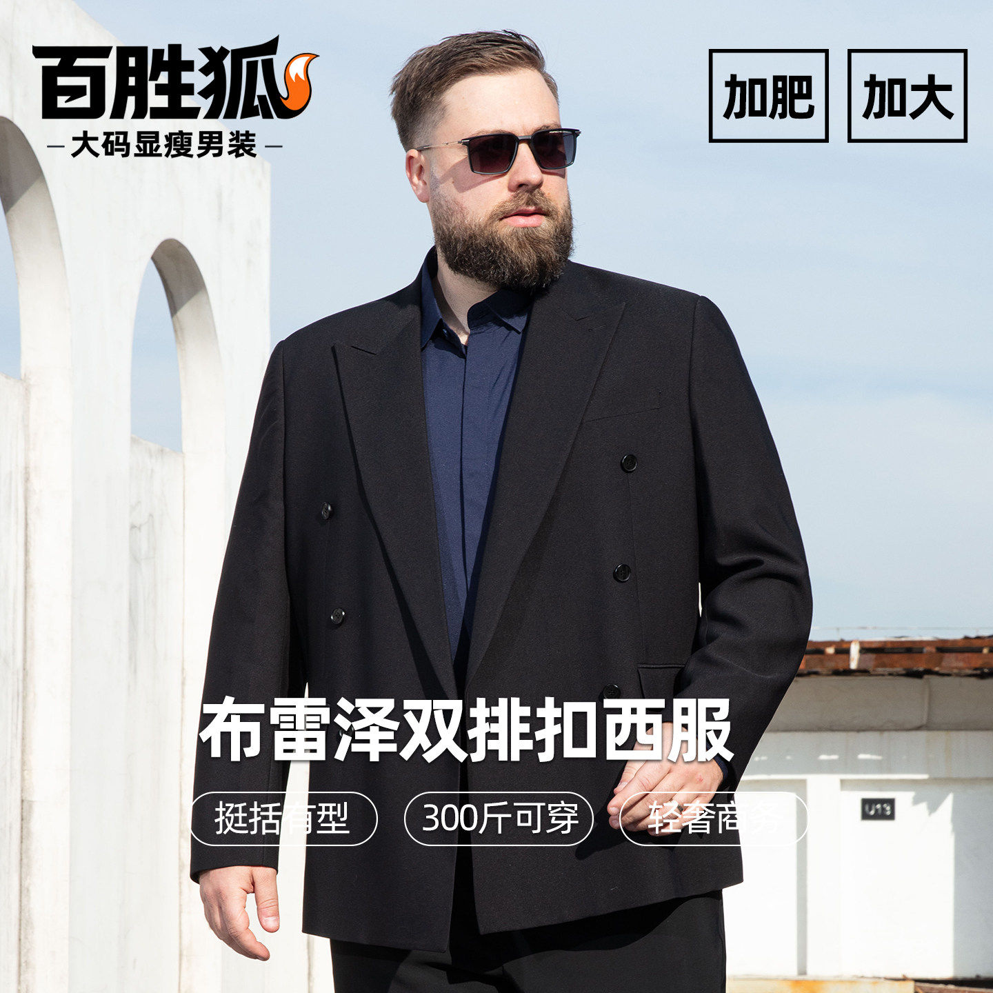 百胜狐大码男士商务双排扣西装2026春秋宽松加肥加大胖子西服外套