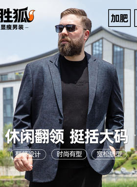 百胜狐男士加肥大码商务休闲西装