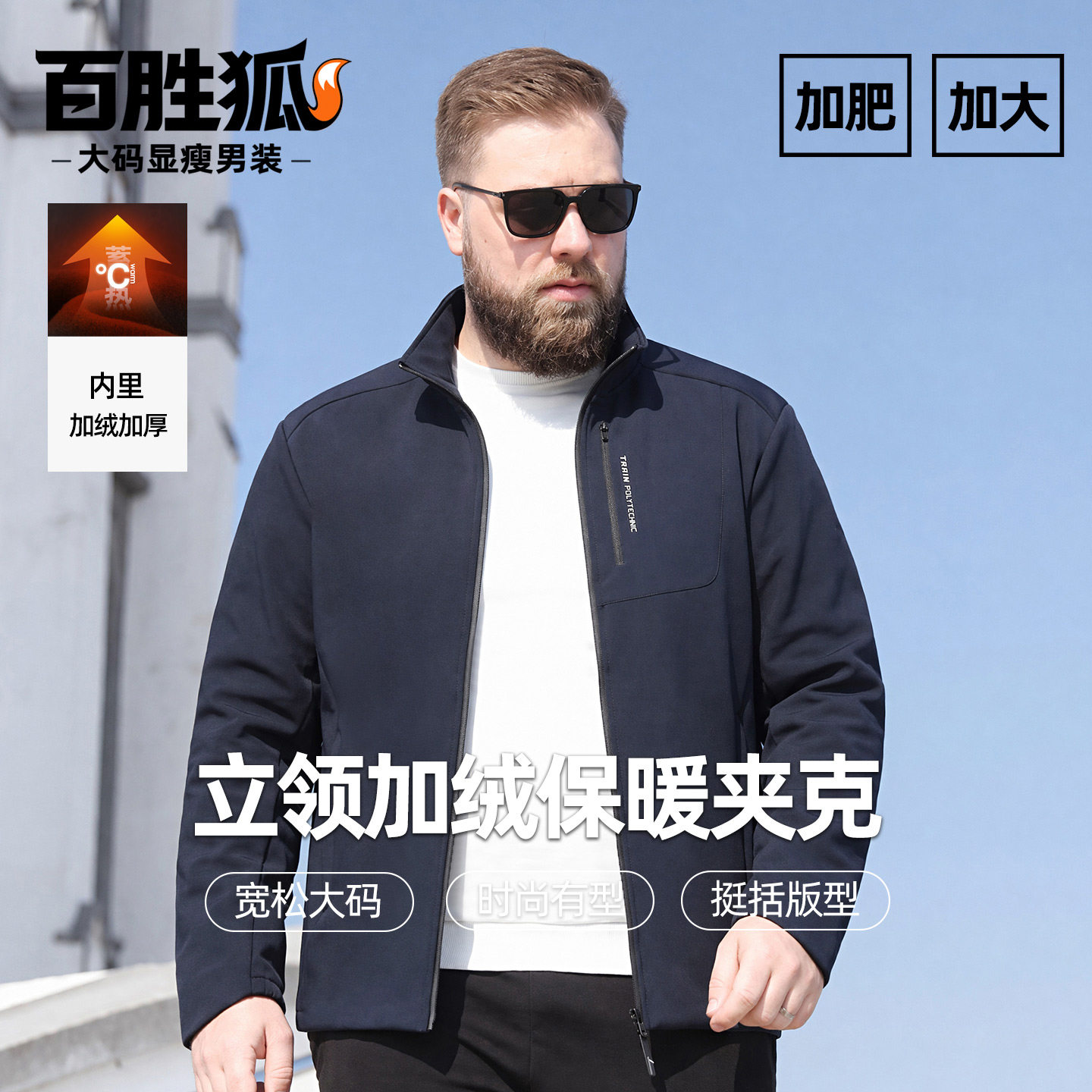 百胜狐男士立领加绒加厚大码夹克