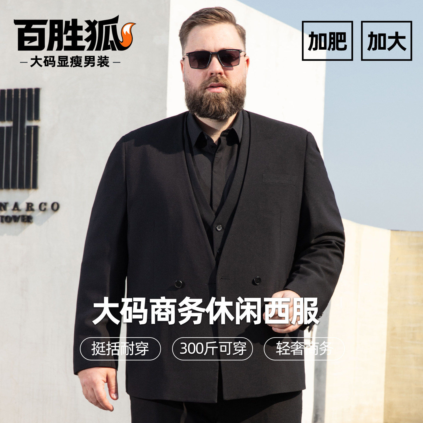 百胜狐加肥加大码男士商务休闲单排扣西服宽松胖子挺括西装外套
