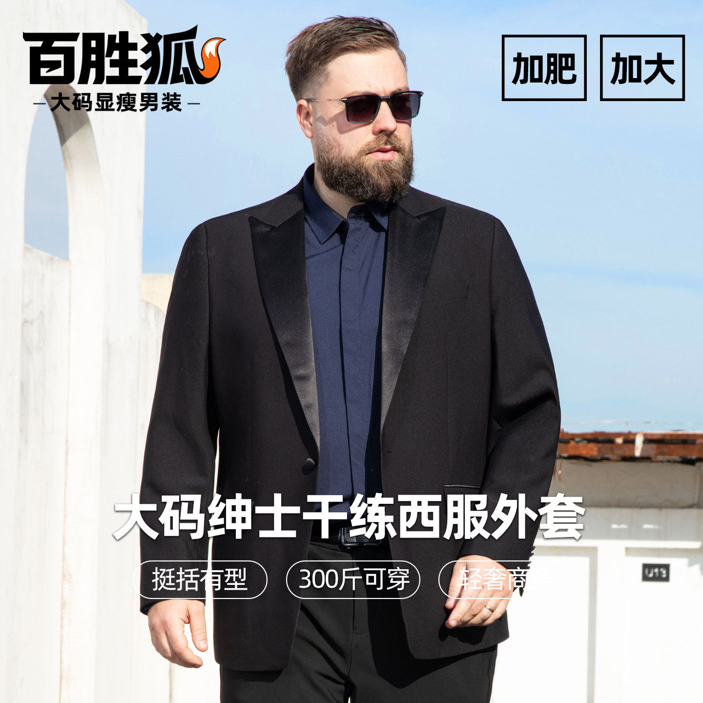 百胜狐男士黑色西装外套单排扣加肥加大胖子商务正装西服挺括外套