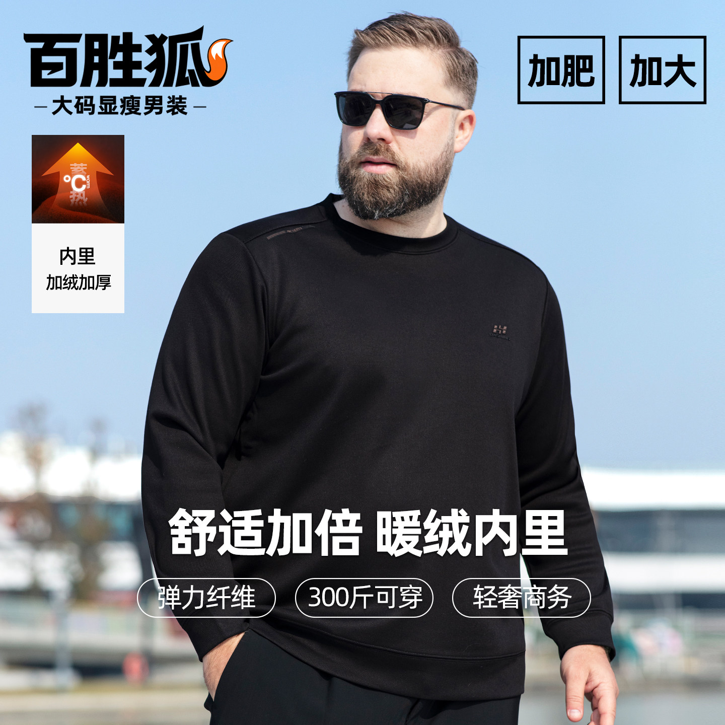 百胜狐保暖弹力加绒加厚廓形圆领卫衣胖子商务冬加肥加大码男上衣