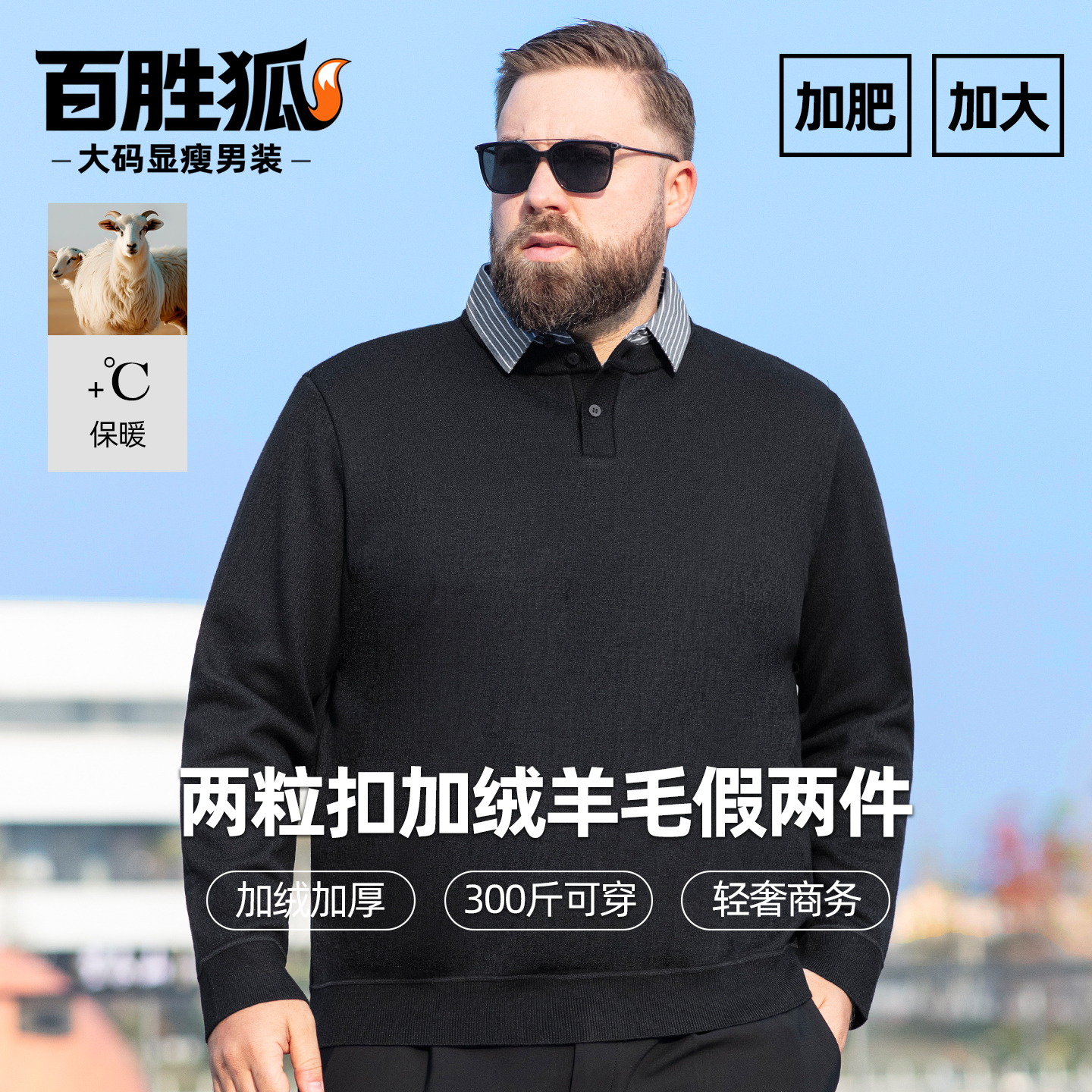百胜狐大码男加绒衬衫领针织衫