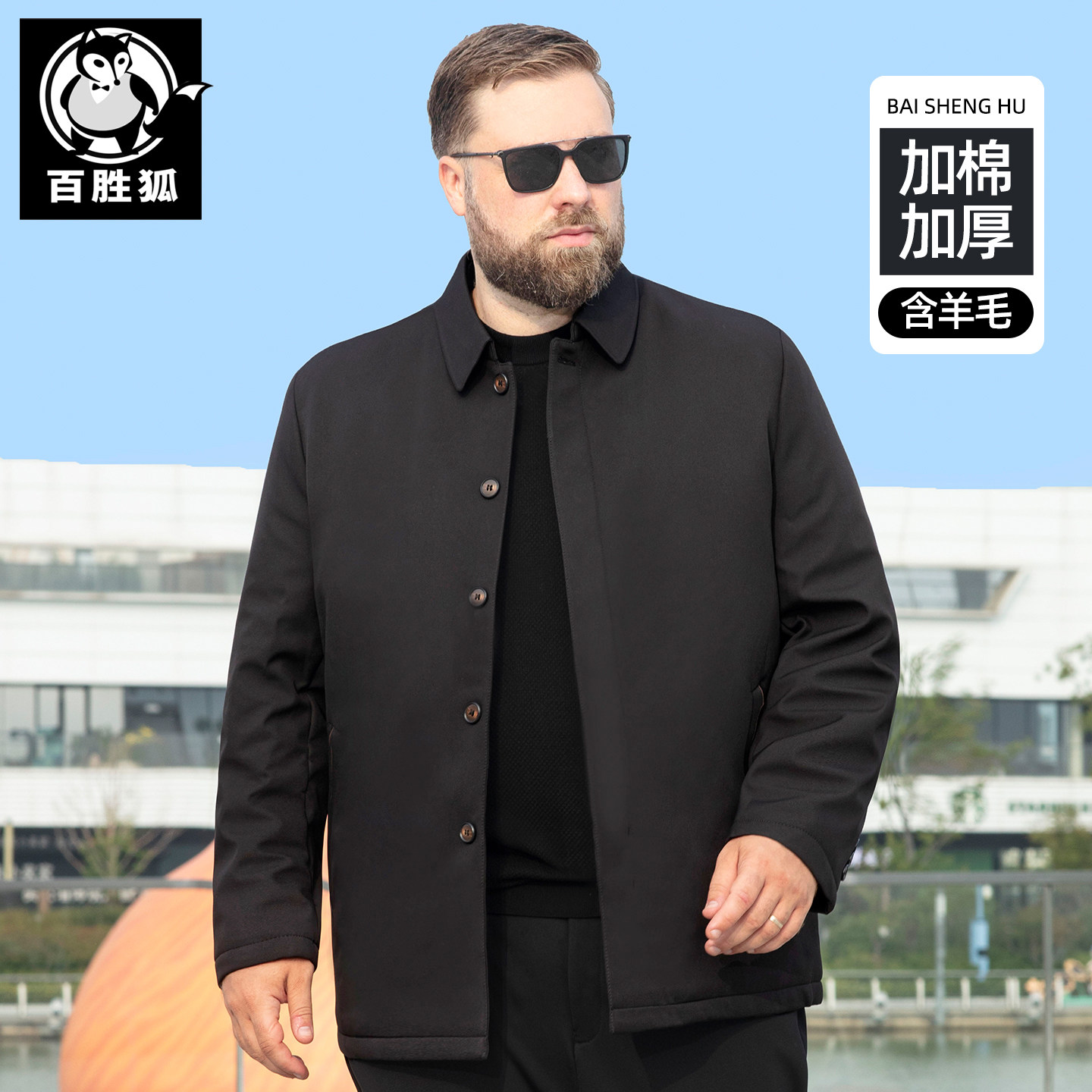 百胜狐含羊毛填充男大码加厚棉衣