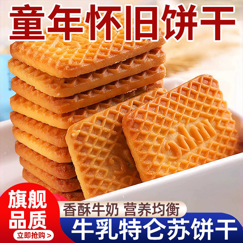 胖东来牛奶饼干零食老式特早餐仑苏酥饼干单独小包装整箱批发