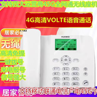 包邮 华为F202电信无线座机无绳插卡电话机支持高清VOLTE45G手机卡