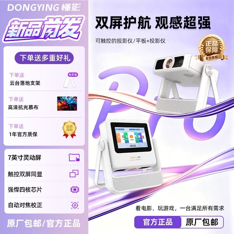 懂影2026新款投影仪家用高清触控双屏同显可连手机卧室投墙家庭影院平板音箱云台多合一投影机