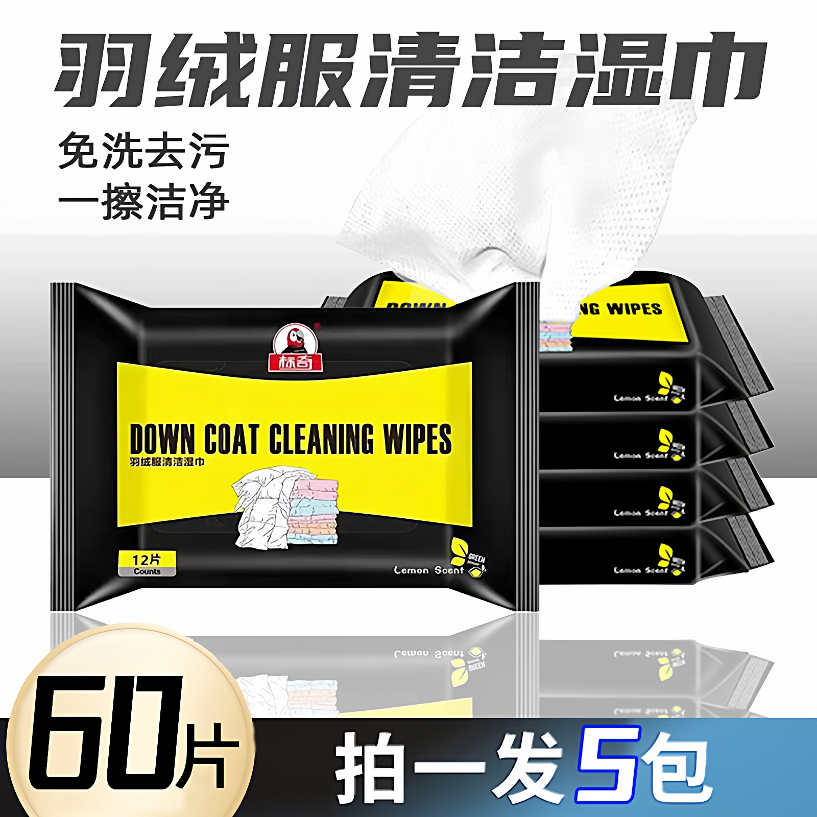标奇羽绒服清洁湿巾免洗