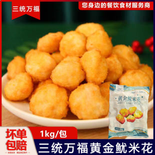 三统万福鱿米花1kg/袋鱼肉鱿鱼丸子黄金鱿米花油炸小吃冷冻半成品