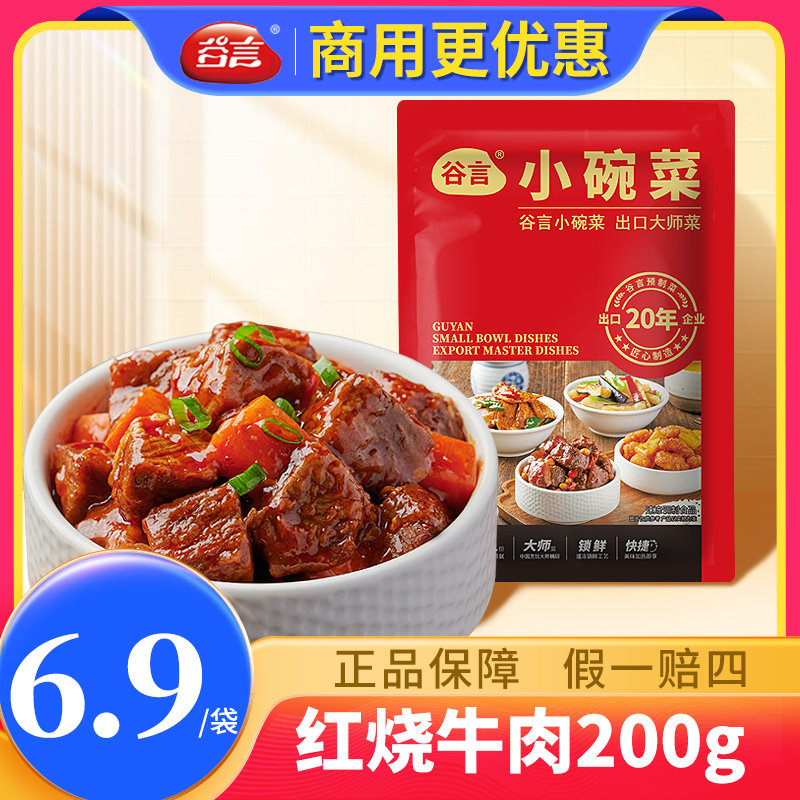 谷言红烧牛肉料理包商用外卖快餐