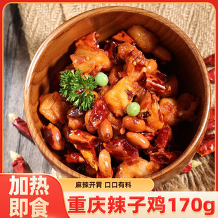 谷言重庆辣子鸡170g预制菜料理包商用外卖快餐专用煲仔饭盖浇饭店