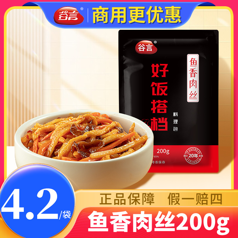 谷言鱼香肉丝料理包商用外卖快餐