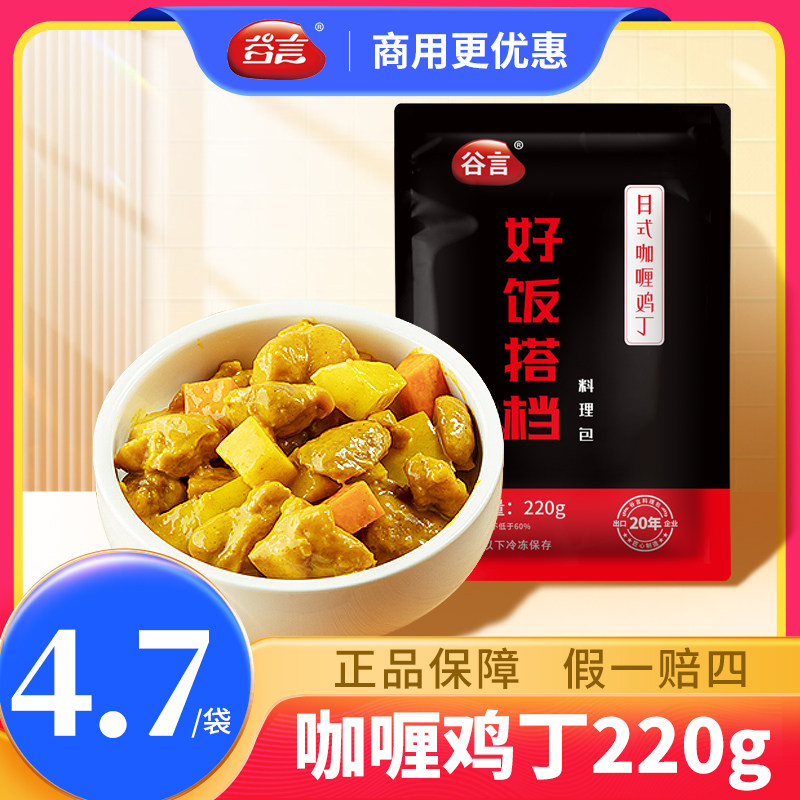 谷言日式咖喱鸡丁料理包预制菜商用外卖快餐专用加热即食饭店餐饮属于什么档次？