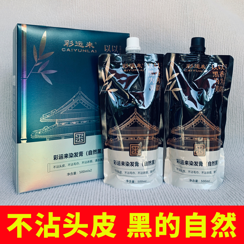 彩运来正品炫染染发剂