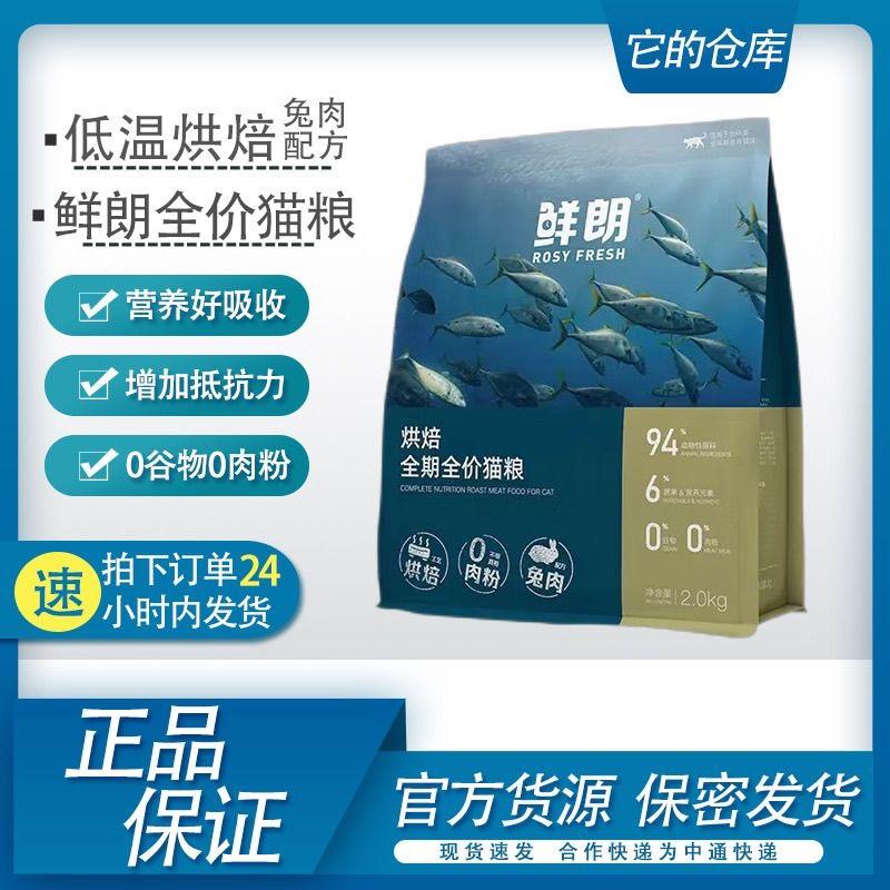 鲜朗全价兔肉猫粮2KG低温烘焙无谷专用增肥发腮全期