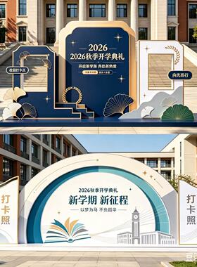 2026秋季开学典礼背景布置摆件