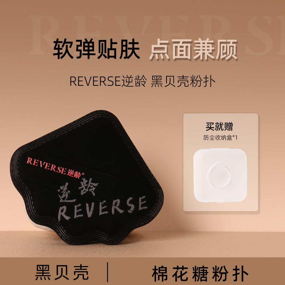 逆龄黑贝壳粉扑干湿两用粉底专用