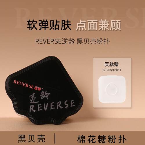 逆龄黑贝壳粉扑干湿两用粉底专用